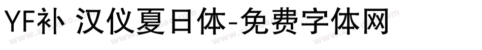 YF补 汉仪夏日体字体转换